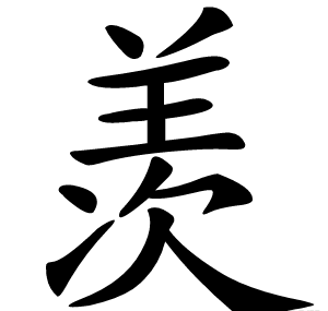 羡